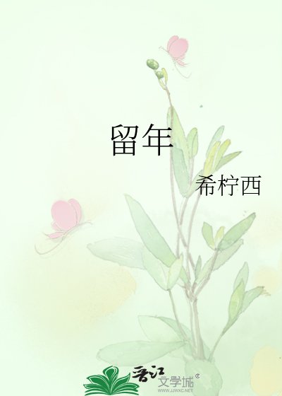 《留年》
