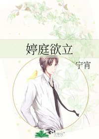 《婷庭欲立》
