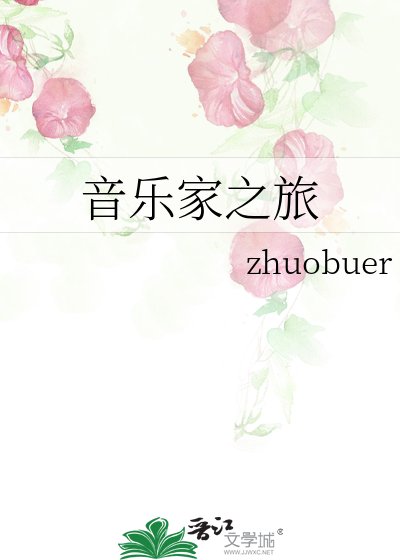 《音乐家之旅》
