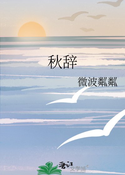 《秋辞》