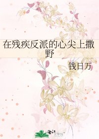 在残疾反派的心尖上撒野