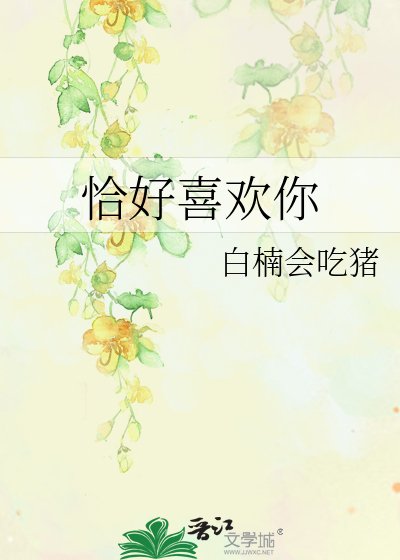恰好喜欢你