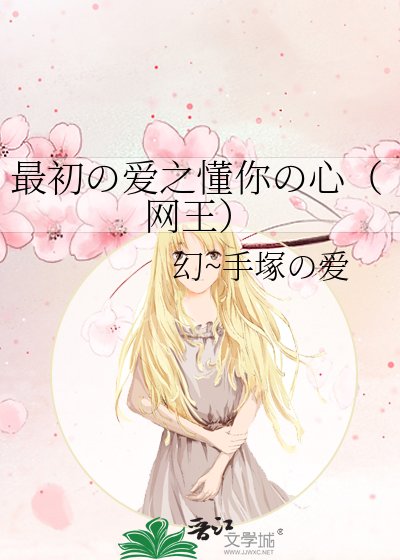 最初の爱之懂你の心(网王)