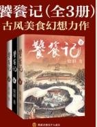 《饕餮记(全3册)》