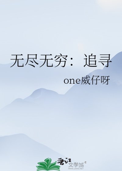 《无尽无穷:追寻》