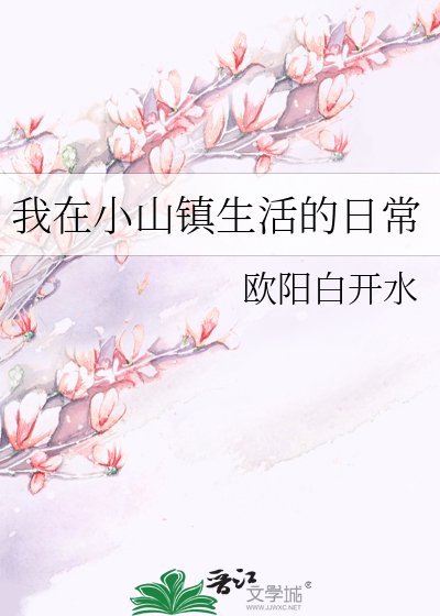 《我在小山镇生活的日常》