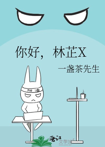 《你好,林芷X》