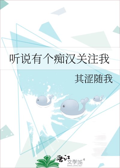 《听说有个痴汉关注我》