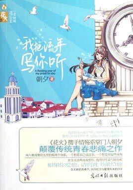 《我把流年寫你聽》