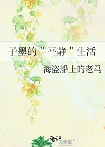 《子墨的"平静"生活》