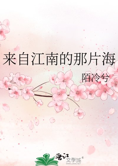 《来自江南的那片海》