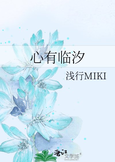《心有临汐》