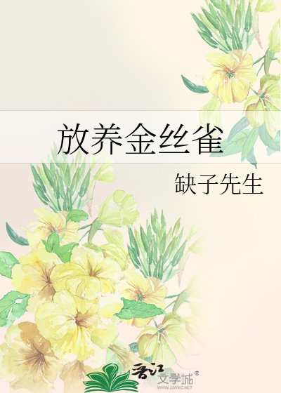 《放养金丝雀》