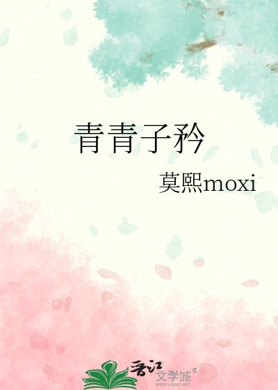《青青子矜》