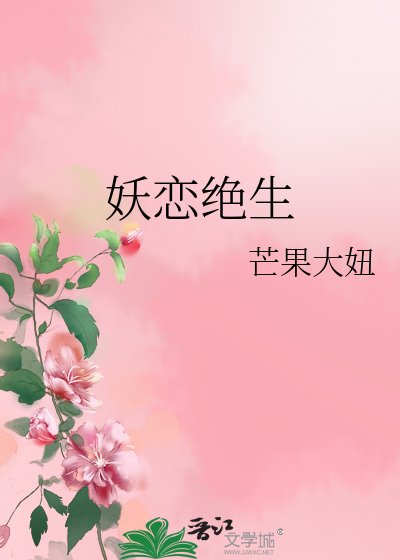 妖恋绝生