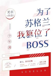 《为了苏格兰我篡位了boss》