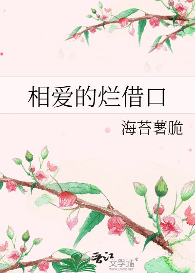 《相爱的烂借口》