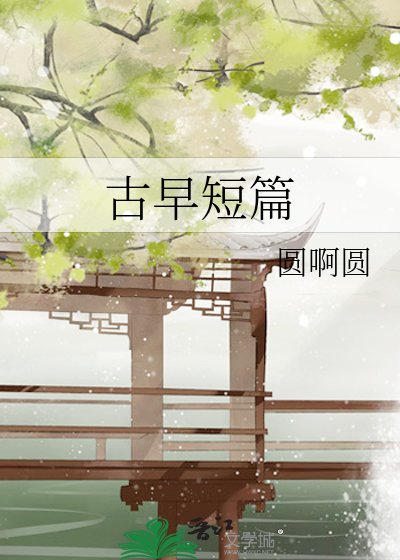 《古早短篇》