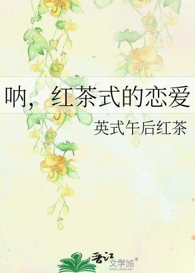 《吶,紅茶式的戀愛》