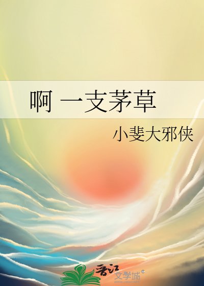 《啊 一支茅草》