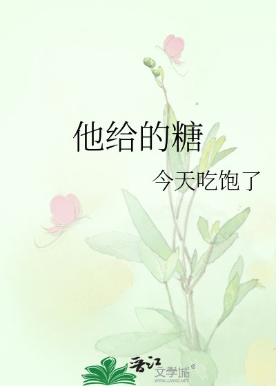 《他给的糖》