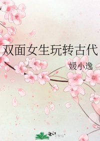 《双面女生玩转古代》