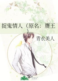 捉鬼情人（原名：赝王）