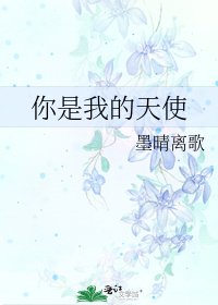 《你是我的天使》