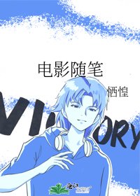 《电影随笔》