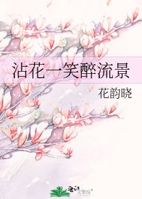 《沾花一笑醉流景》
