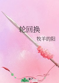 《轮回换》