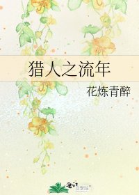 《猎人之流年》