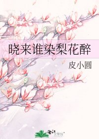 《晓来谁染梨花醉》