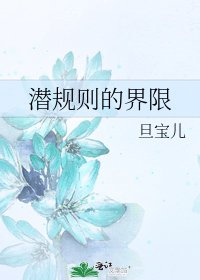 《潜规则的界限》