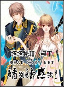 殿下,请别诱惑我！