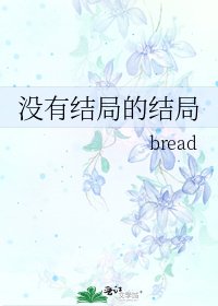 《没有结局的结局》