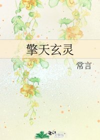 《擎天玄靈》