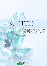 《兄弟(TTL)》