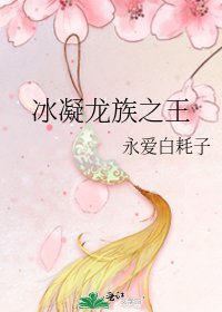 冰凝龙族之王