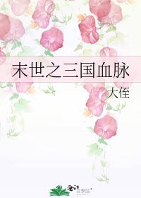 末世之三国血脉