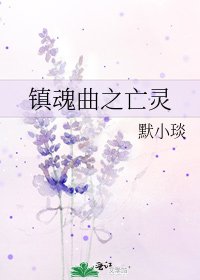 《镇魂曲之亡灵》