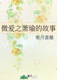 《微愛之蕭瑜的故事》