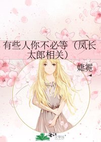 《有些人你不必等(凤长太郎相关)》