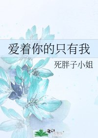 爱着你的只有我