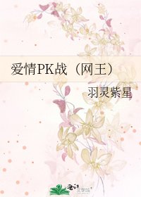 《爱情PK战(网王)》
