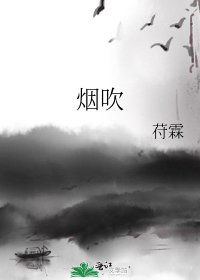 《烟吹》
