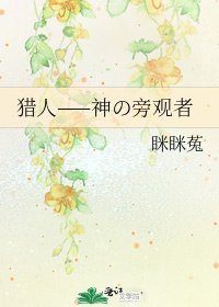 《猎人——神の旁观者》