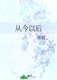 《从今以后》