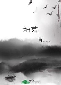 神墓