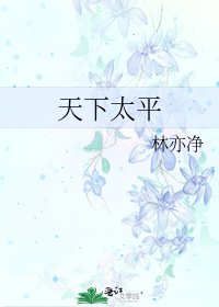 《天下太平》